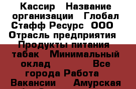 Кассир › Название организации ­ Глобал Стафф Ресурс, ООО › Отрасль предприятия ­ Продукты питания, табак › Минимальный оклад ­ 12 000 - Все города Работа » Вакансии   . Амурская обл.,Завитинский р-н